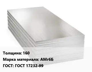 Алюминиевый лист 160 Марка: АМг6Б ГОСТ: ГОСТ 17232-99
